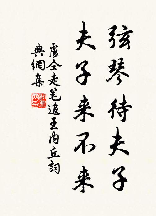 卢仝弦琴待夫子，夫子来不来书法作品欣赏