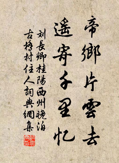 刘长卿帝乡片云去，遥寄千里忆书法作品欣赏