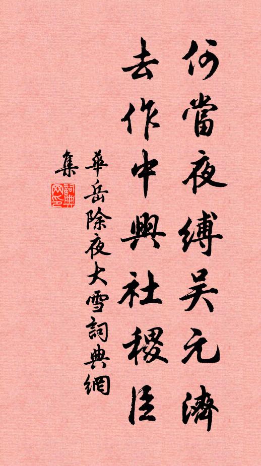 华岳何当夜缚吴元济，去作中兴社稷臣书法作品欣赏