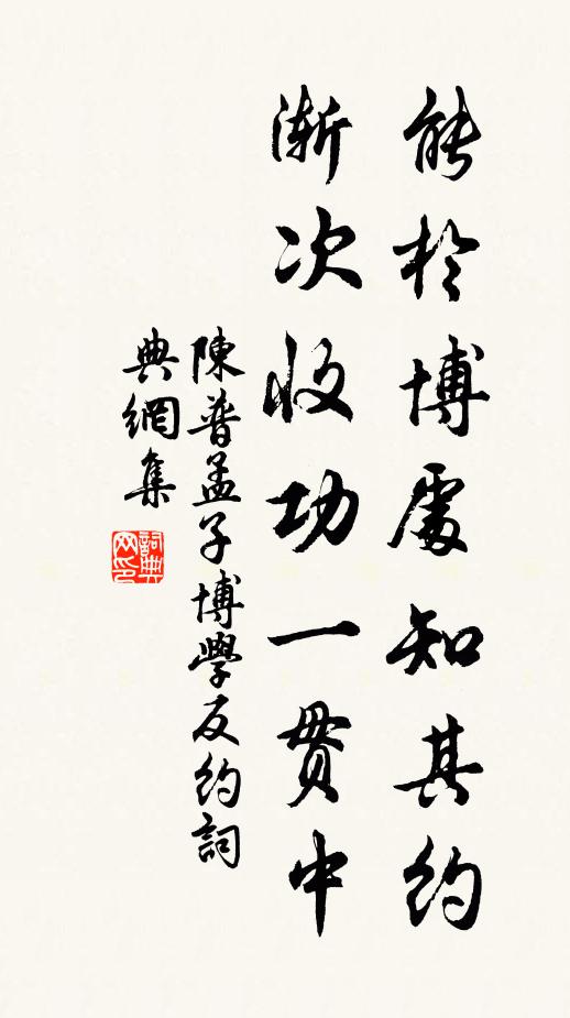 陈普能於博处知其约，渐次收功一贯中书法作品欣赏
