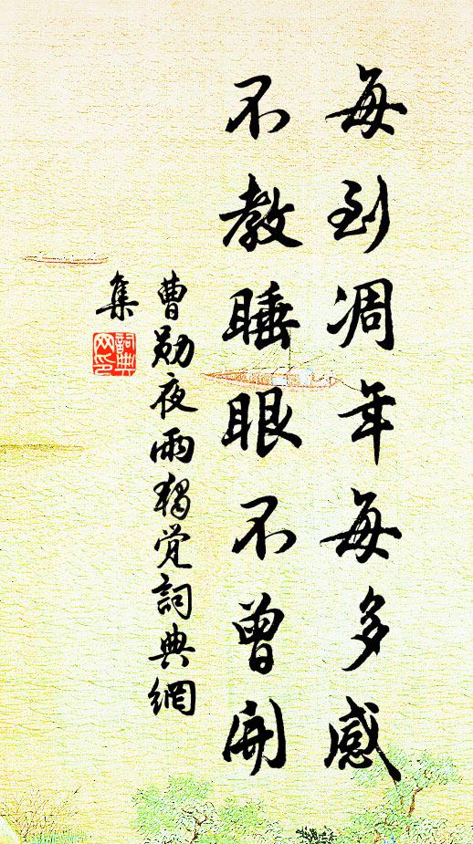 曹勋每到凋年每多感，不教睡眼不曾开书法作品欣赏