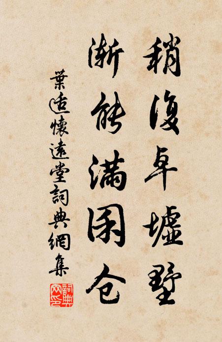 叶适稍复卓墟墅,渐能满囷仓书法作品欣赏
