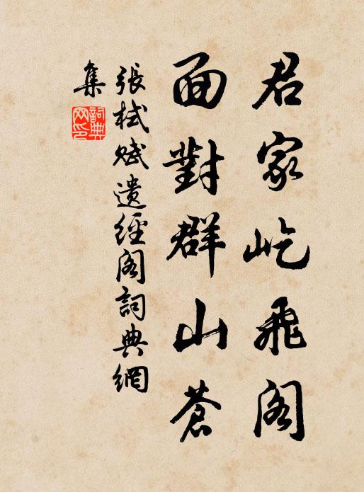 张栻君家屹飞阁，面对群山苍书法作品欣赏