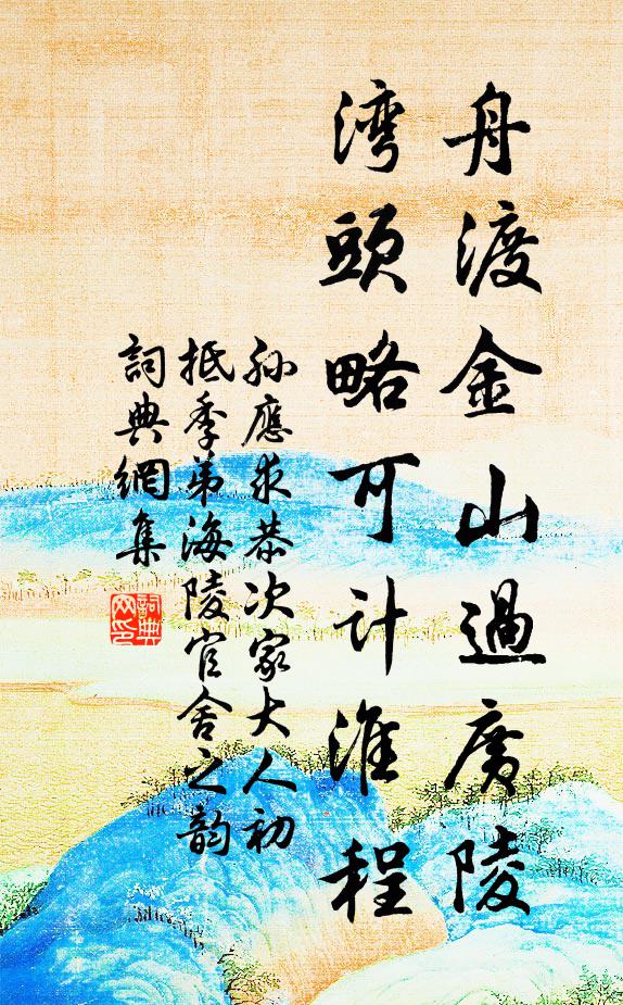 孙应求舟渡金山过广陵，湾头略可计淮程书法作品欣赏