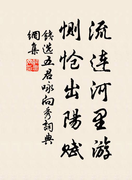 钱选流连河里游，恻怆出阳赋书法作品欣赏