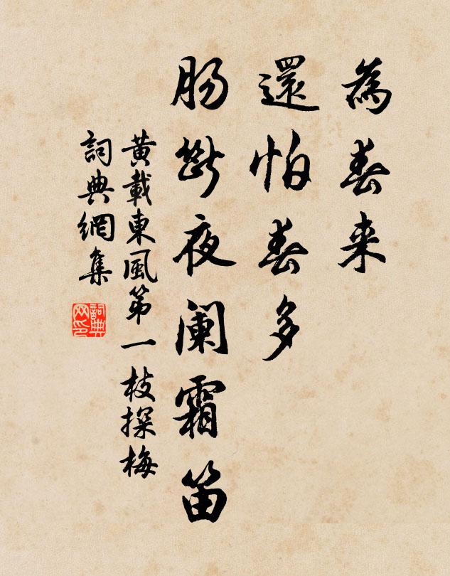 黄载为春来，还怕春多，肠断夜阑霜笛书法作品欣赏