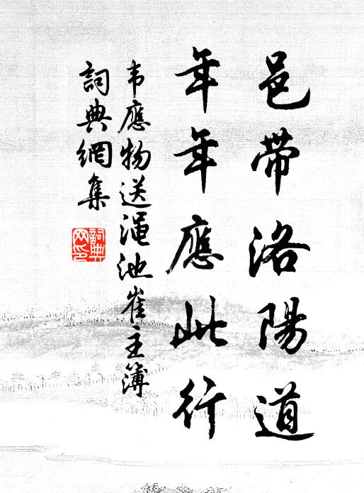 韦应物邑带洛阳道，年年应此行书法作品欣赏