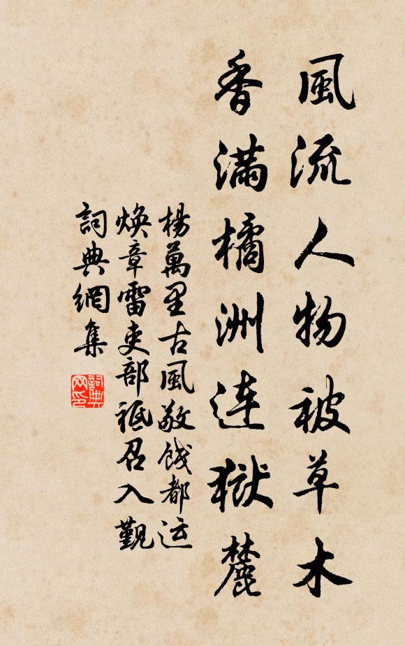 杨万里风流人物被草木，香满橘洲连狱麓书法作品欣赏