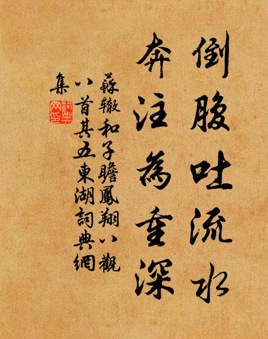 苏辙倒腹吐流水，奔注为重深书法作品欣赏