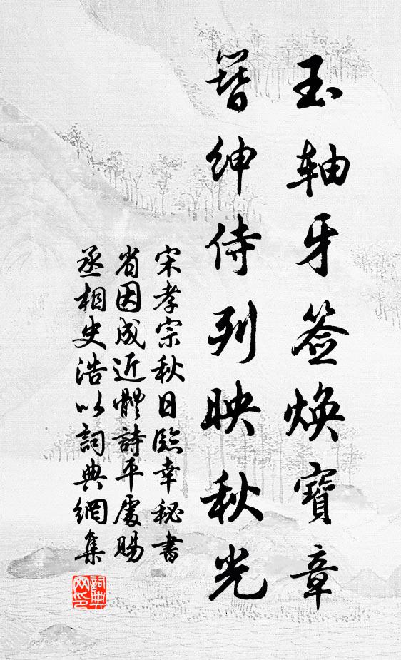 宋孝宗玉轴牙签焕宝章，簪绅侍列映秋光书法作品欣赏