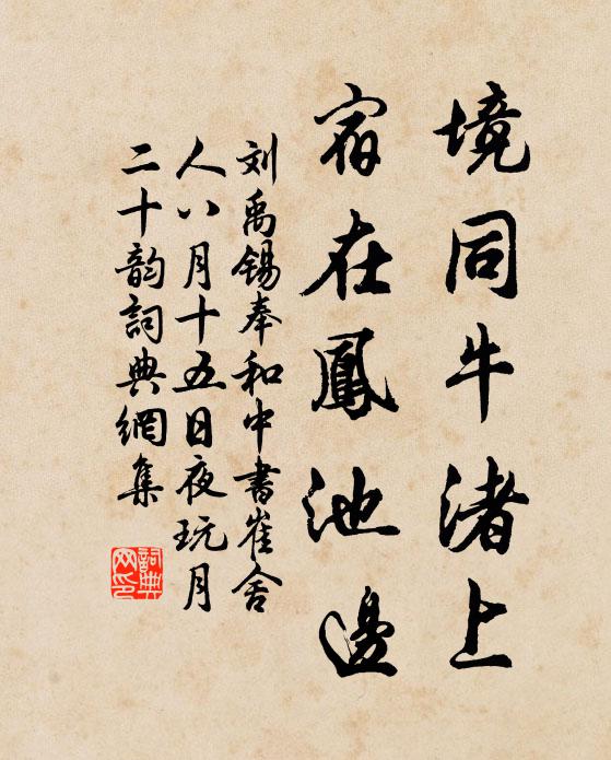 刘禹锡境同牛渚上，宿在凤池边书法作品欣赏