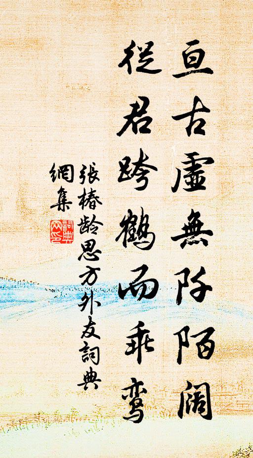 张椿龄亘古虚无阡陌阔，从君跨鹤而乖鸾书法作品欣赏