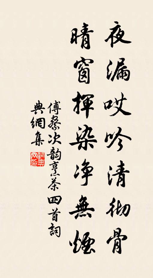 傅察夜漏哎吟清彻骨，晴窗挥染净无烟书法作品欣赏