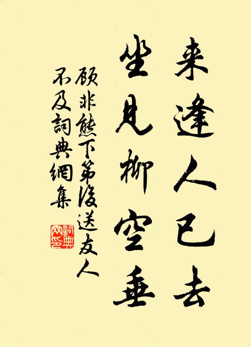 顾非熊来逢人已去，坐见柳空垂书法作品欣赏