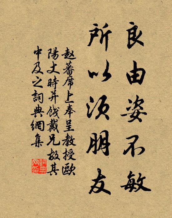 赵蕃良由姿不敏，所以须朋友书法作品欣赏