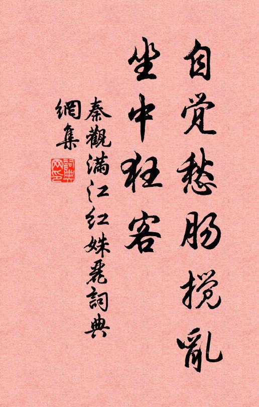 秦观自觉愁肠搅乱，坐中狂客书法作品欣赏