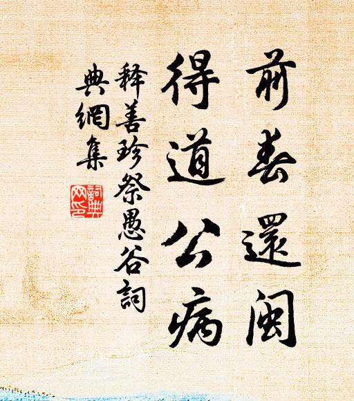 释善珍前春还闽，得道公病书法作品欣赏