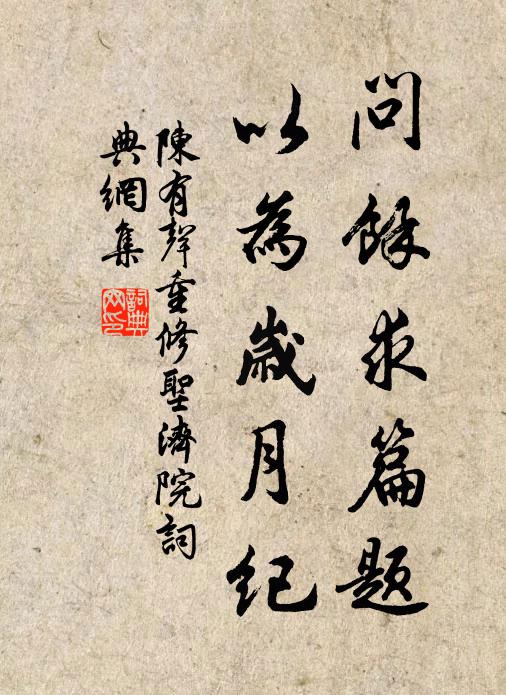 陈有声问余求篇题，以为岁月纪书法作品欣赏