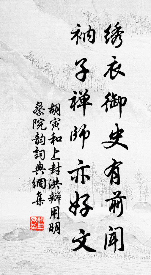 胡寅绣衣御史有前闻，衲子禅师亦好文书法作品欣赏