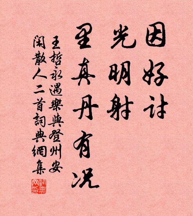 王哲因好讨，光明射，里真丹有况书法作品欣赏