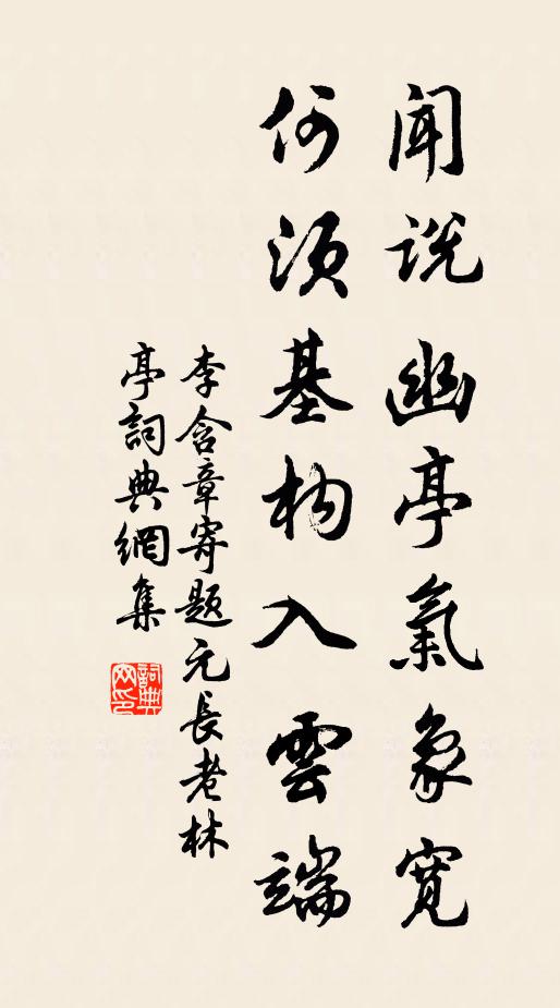 李含章闻说幽亭气象宽，何须基构入云端书法作品欣赏