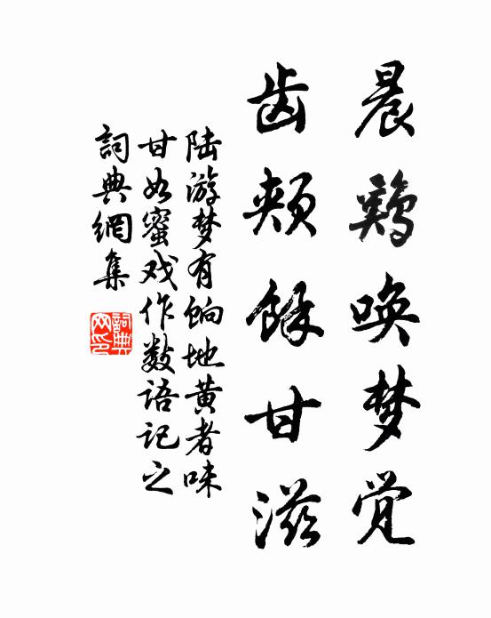 陆游晨鸡唤梦觉，齿颊余甘滋书法作品欣赏