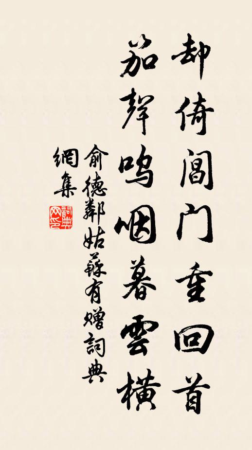 俞德邻却倚阊门重回首，笳声呜咽暮云横书法作品欣赏