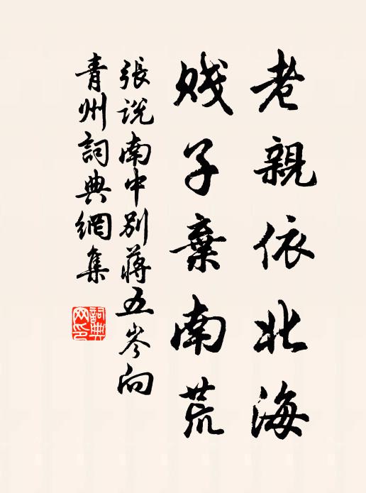 张说老亲依北海，贱子弃南荒书法作品欣赏