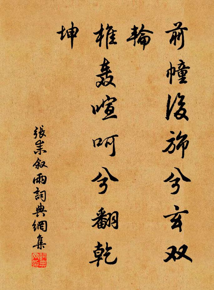 张耒前幢后旆兮玄双轮,椎轰喧呵兮翻乾坤书法作品欣赏
