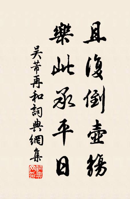 吴芾且复倒壶觞，乐此承平日书法作品欣赏