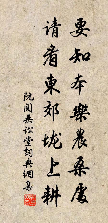 阮阅要知本乐农桑处，请看东郊垅上耕书法作品欣赏