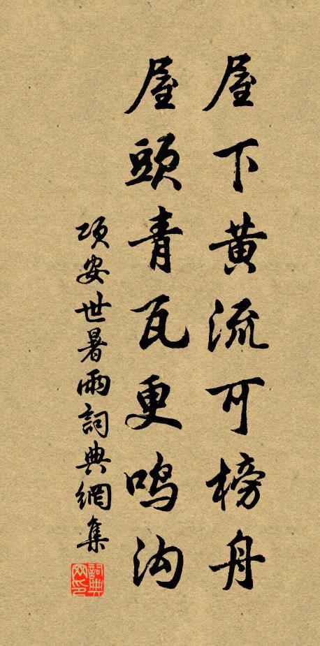 项安世屋下黄流可榜舟，屋头青瓦更鸣沟书法作品欣赏