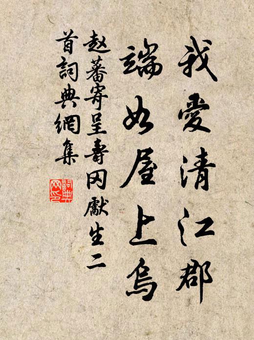 赵蕃我爱清江郡，端如屋上乌书法作品欣赏