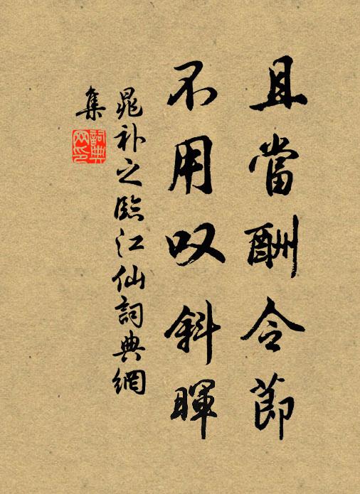 晁补之且当酬令节，不用叹斜晖书法作品欣赏