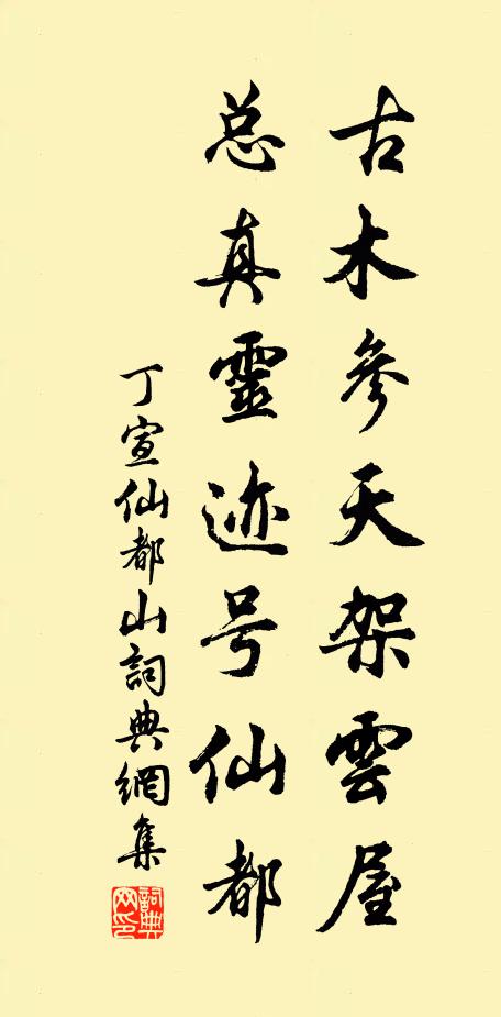 丁宣古木参天架云屋，总真灵迹号仙都书法作品欣赏