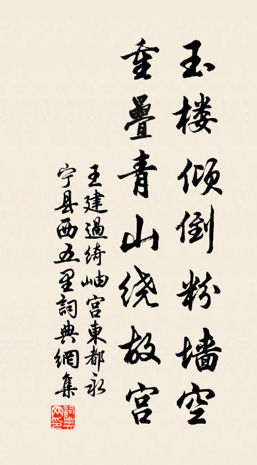 王建玉楼倾倒粉墙空，重叠青山绕故宫书法作品欣赏