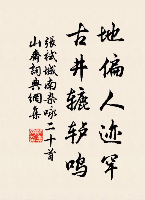 张栻地偏人迹罕，古井辘轳鸣书法作品欣赏
