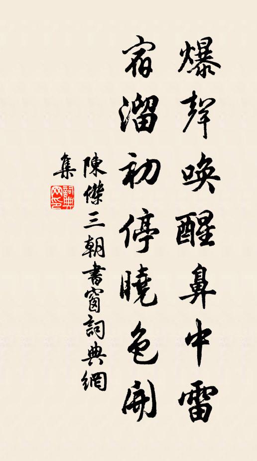 陈杰爆声唤醒鼻中雷，宿溜初停晓色开书法作品欣赏