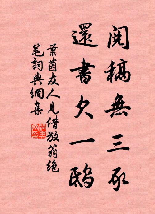 叶茵阅稿无三豕，还书欠一鸱书法作品欣赏