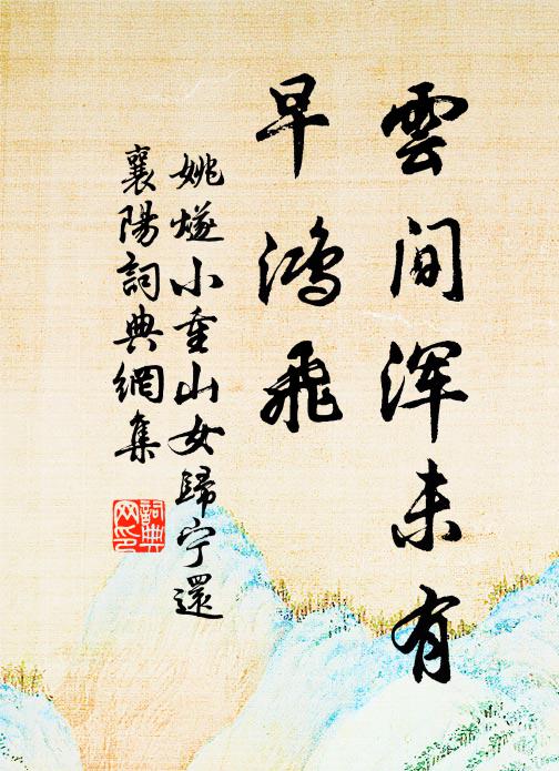 姚燧云间浑未有、早鸿飞书法作品欣赏