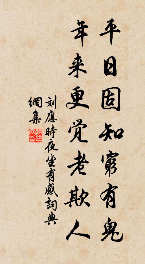 刘应时平日固知穷有鬼，年来更觉老欺人书法作品欣赏