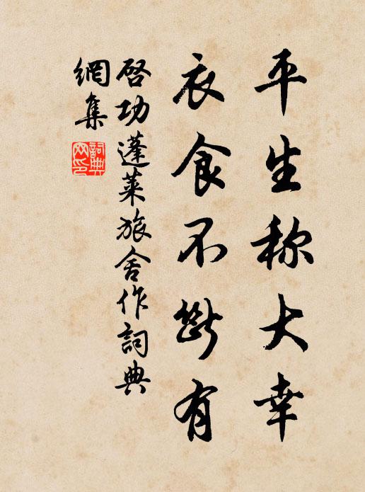启功平生称大幸，衣食不断有书法作品欣赏