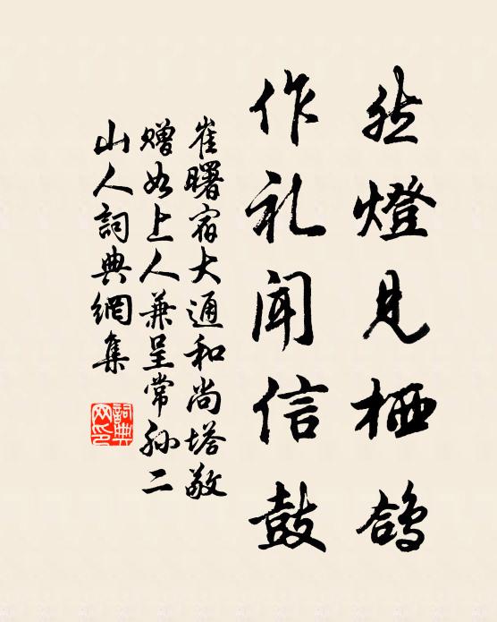 崔曙然灯见栖鸽，作礼闻信鼓书法作品欣赏