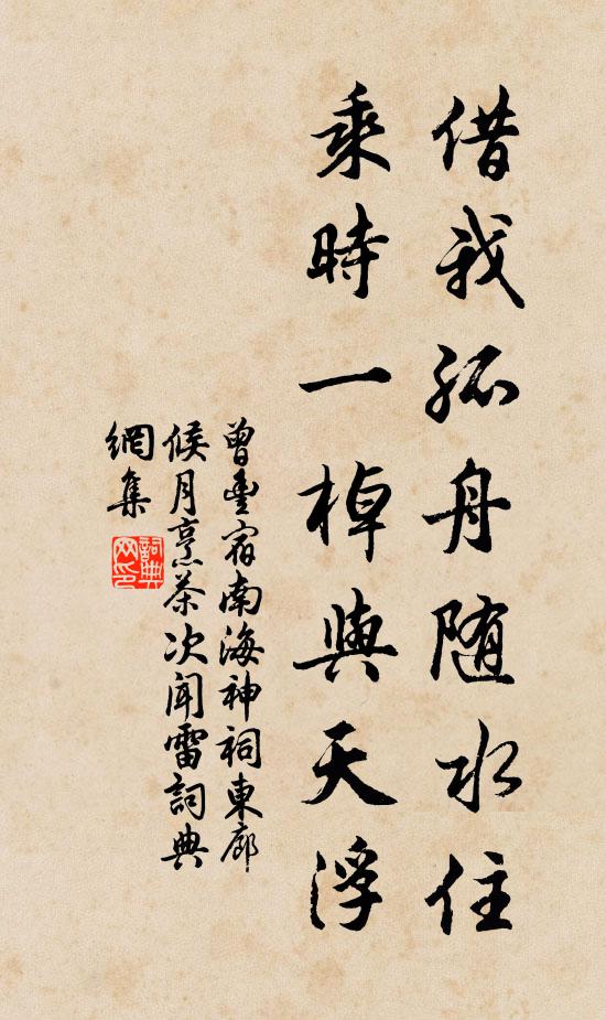 曾丰借我孤舟随水住，乘时一棹与天浮书法作品欣赏