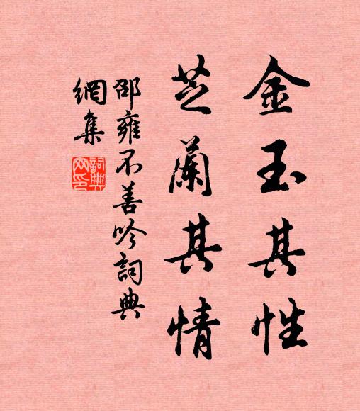邵雍金玉其性，芝兰其情书法作品欣赏