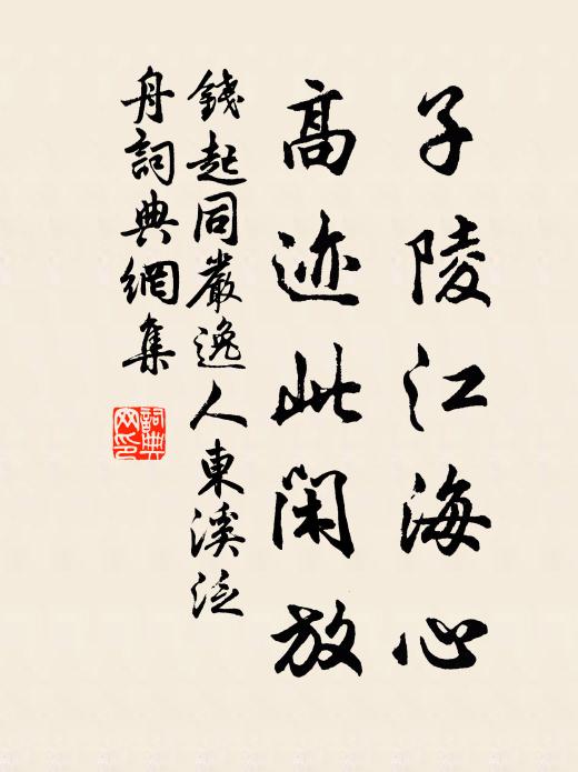 钱起子陵江海心，高迹此闲放书法作品欣赏