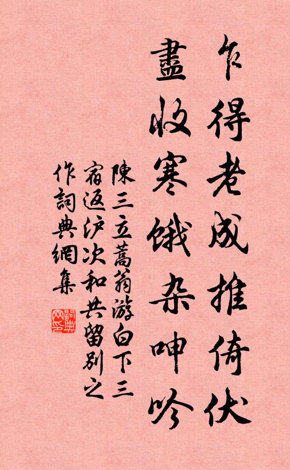 陈三立乍得老成推倚伏，尽收寒饿杂呻吟书法作品欣赏