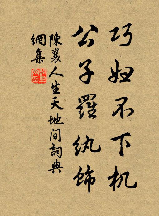陈襄巧妇不下机，公子罗纨饰书法作品欣赏