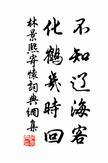 林景熙不知辽海客，化鹤几时回书法作品欣赏
