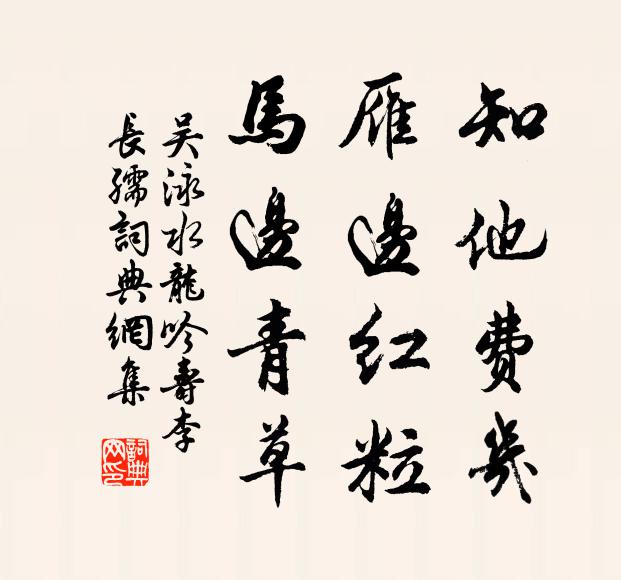 吴泳知他费几，雁边红粒，马边青草书法作品欣赏